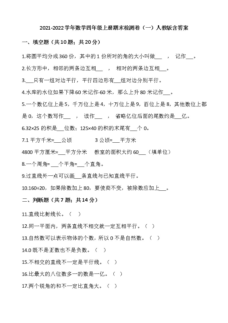 2021-2022学年数学四年级上册期末检测卷（一）人教版含答案第1页