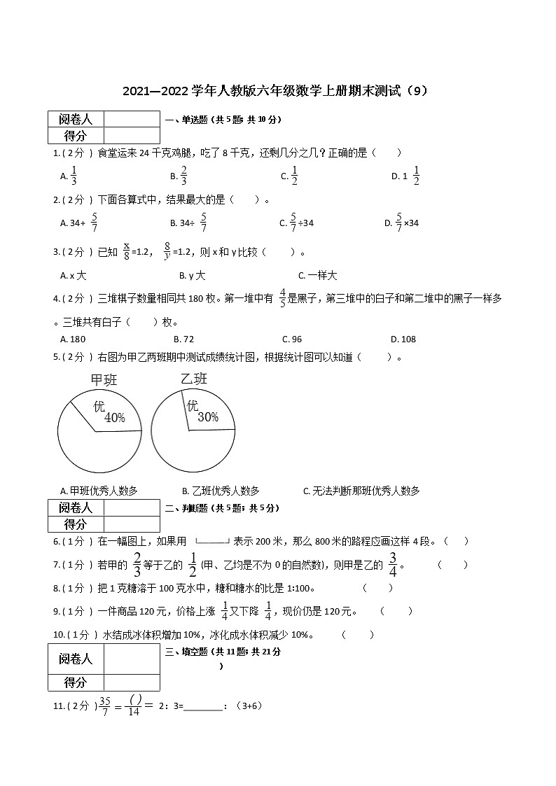 2021—2022学年人教版六年级数学上册期末测试（9）第1页