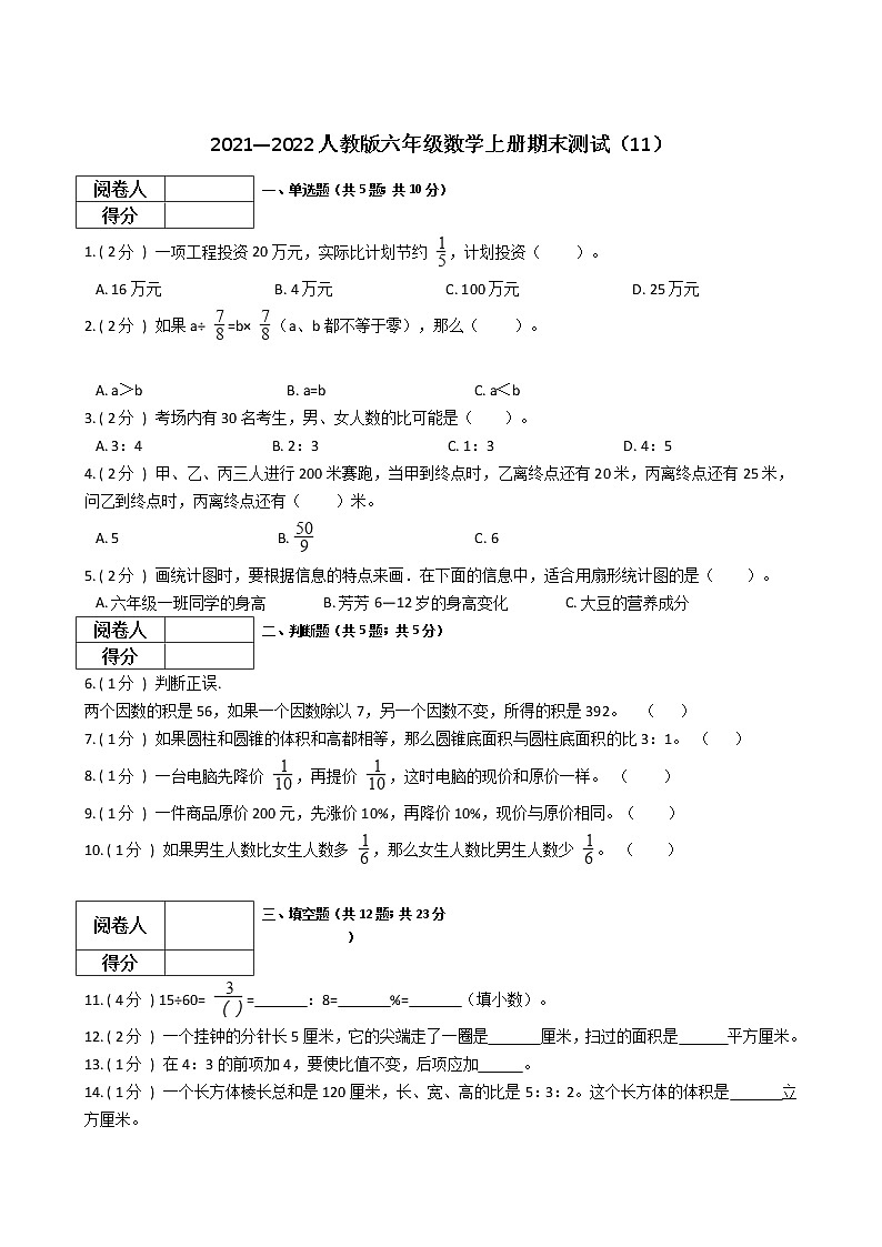 2021—2022人教版六年级数学上册期末测试（11）第1页