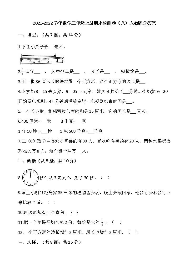 2021-2022学年数学三年级上册期末检测卷（八）人教版含答案第1页