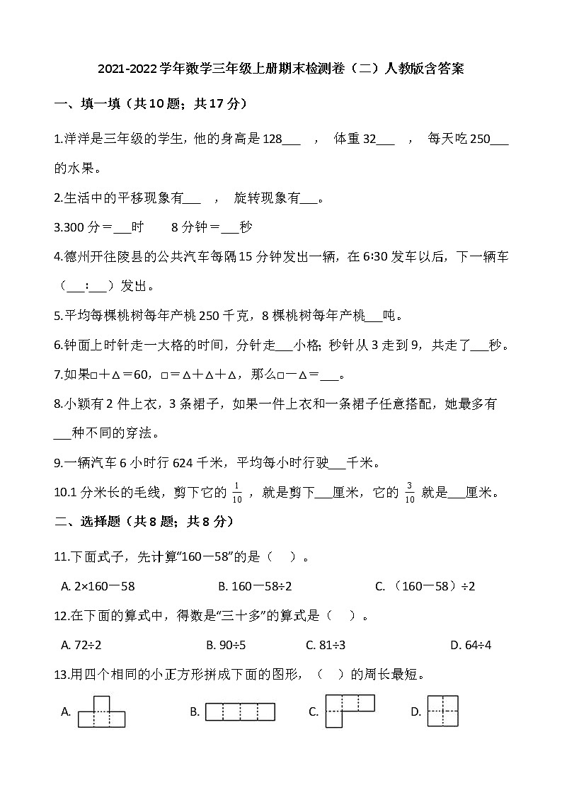 2021-2022学年数学三年级上册期末检测卷（二）人教版含答案01