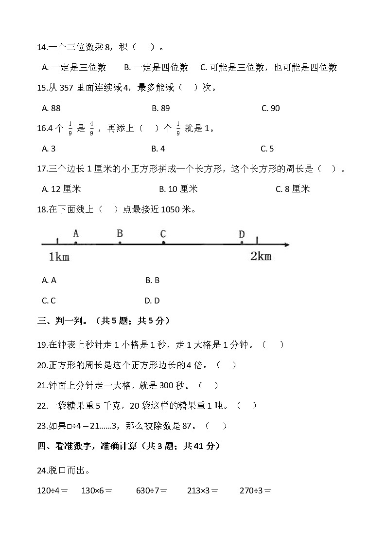 2021-2022学年数学三年级上册期末检测卷（二）人教版含答案02