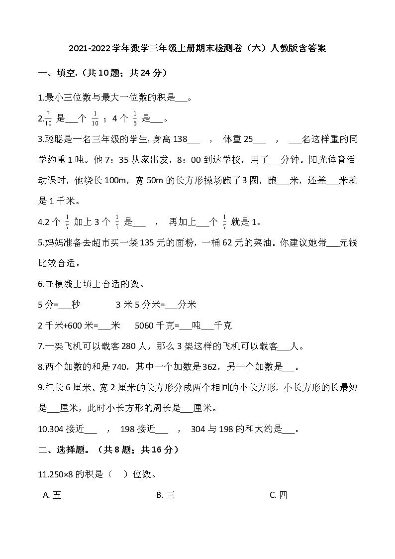 2021-2022学年数学三年级上册期末检测卷（六）人教版含答案第1页
