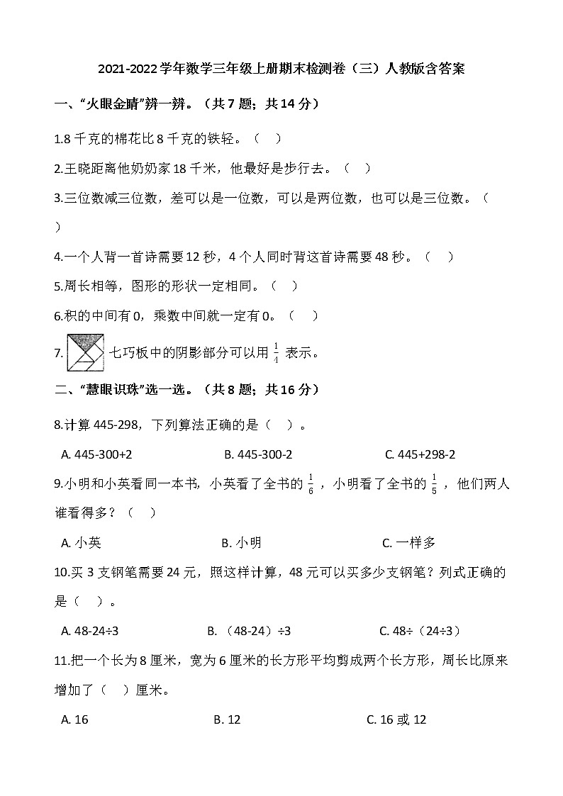 2021-2022学年数学三年级上册期末检测卷（三）人教版含答案第1页