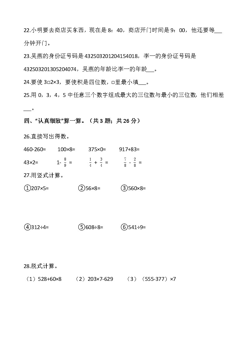 2021-2022学年数学三年级上册期末检测卷（三）人教版含答案第3页