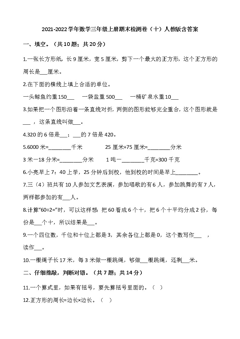 2021-2022学年数学三年级上册期末检测卷（十）人教版含答案第1页