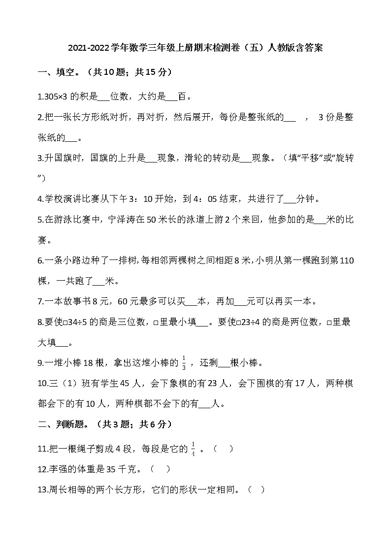 2021-2022学年数学三年级上册期末检测卷（五）人教版含答案第1页