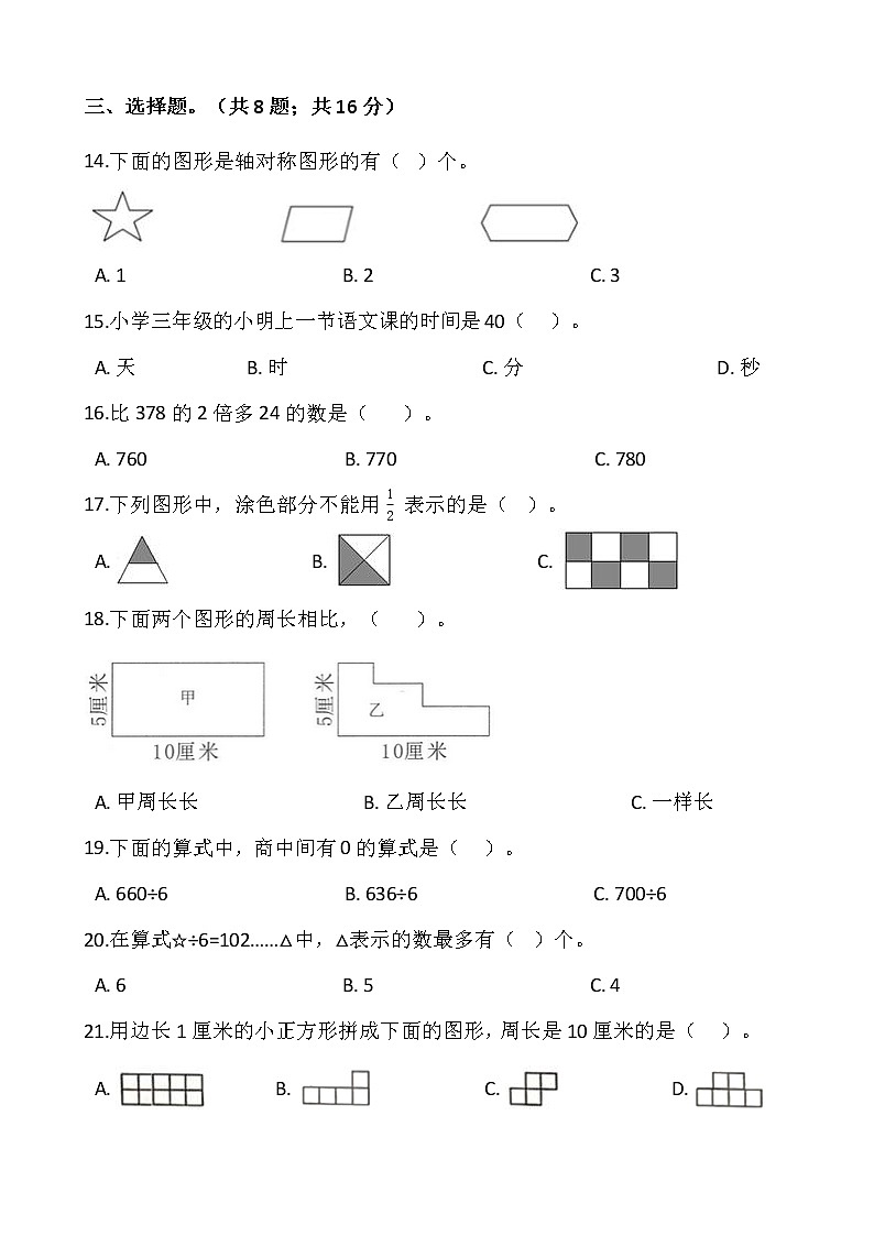 2021-2022学年数学三年级上册期末检测卷（五）人教版含答案第2页