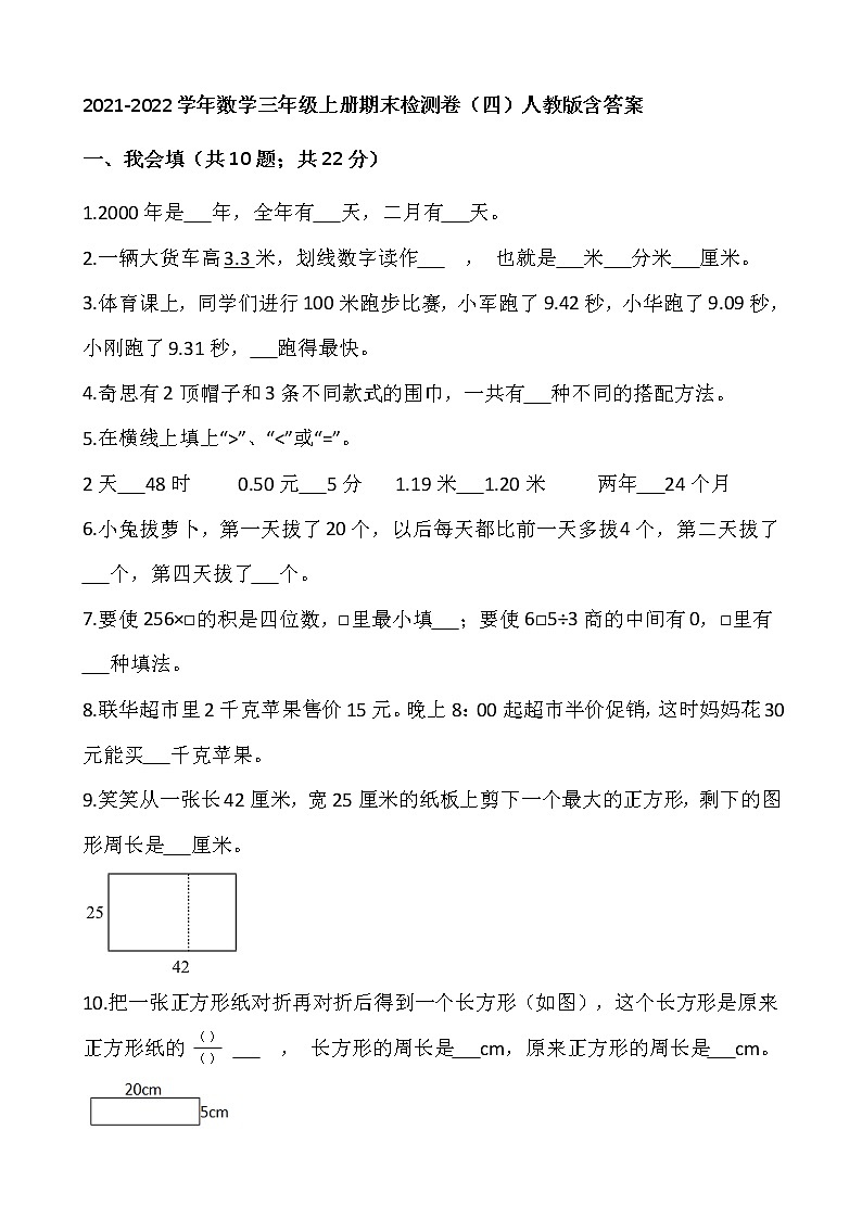 2021-2022学年数学三年级上册期末检测卷（四）人教版含答案第1页