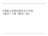 人教版义务教育教科书六年级《数学》下册 p61用比例解决问题 教学课件