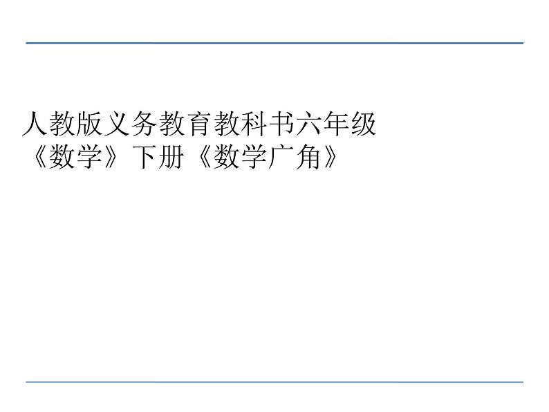 人教版义务教育教科书六年级《数学》下册 p61用比例解决问题 教学课件第1页