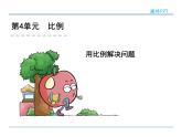 人教版义务教育教科书六年级《数学》下册 p61用比例解决问题 教学课件
