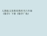 人教版义务教育教科书六年级《数学》下册 P62《用比例解决问题例6》教学课件