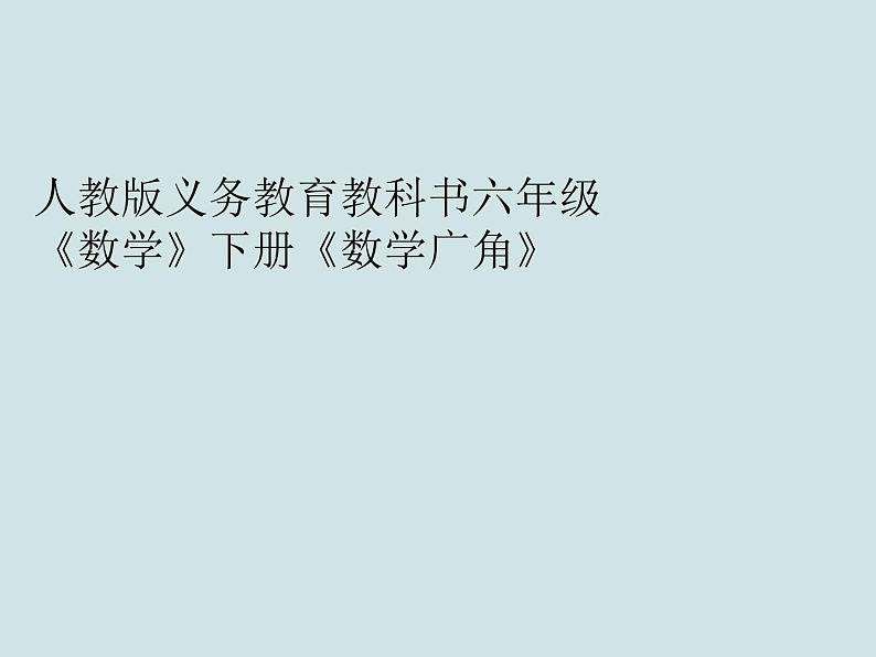 人教版义务教育教科书六年级《数学》下册 P62《用比例解决问题例6》教学课件01