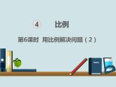 人教版义务教育教科书六年级《数学》下册 P62《用比例解决问题例6》教学课件