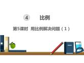 人教版义务教育教科书六年级《数学》下册 P61《用比例解决问题例5》 教学课件