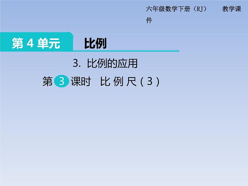 人教版义务教育教科书六年级《数学》下册 P55比例的应用  比例尺（3）教学课件01