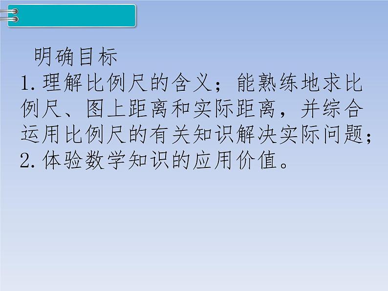 人教版义务教育教科书六年级《数学》下册 P55比例的应用  比例尺（3）教学课件02