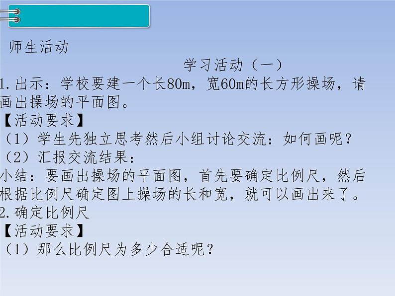 人教版义务教育教科书六年级《数学》下册 P55比例的应用  比例尺（3）教学课件03