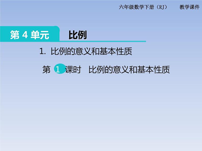 人教版义务教育教科书六年级《数学》下册 比例的意义和基本性质 第1课时 比例的意义 教学课件第1页