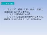 人教版义务教育教科书六年级《数学》下册 比例的意义和基本性质 第1课时 比例的意义 教学课件