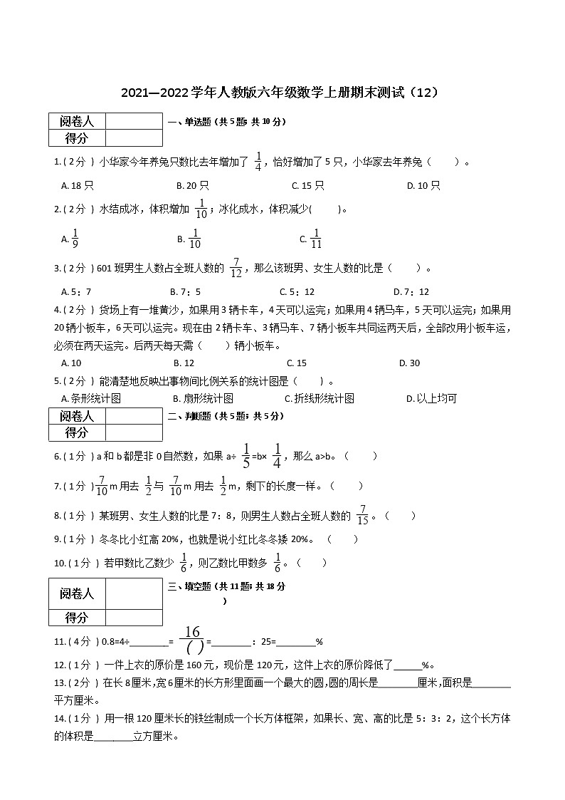 2021—2022学年人教版六年级数学上册期末测试（12）第1页