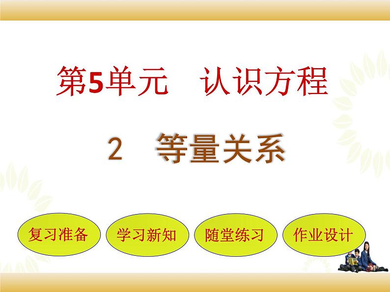 北师大版数学四下5.2 等量关系ppt课件+教案+同步练习01