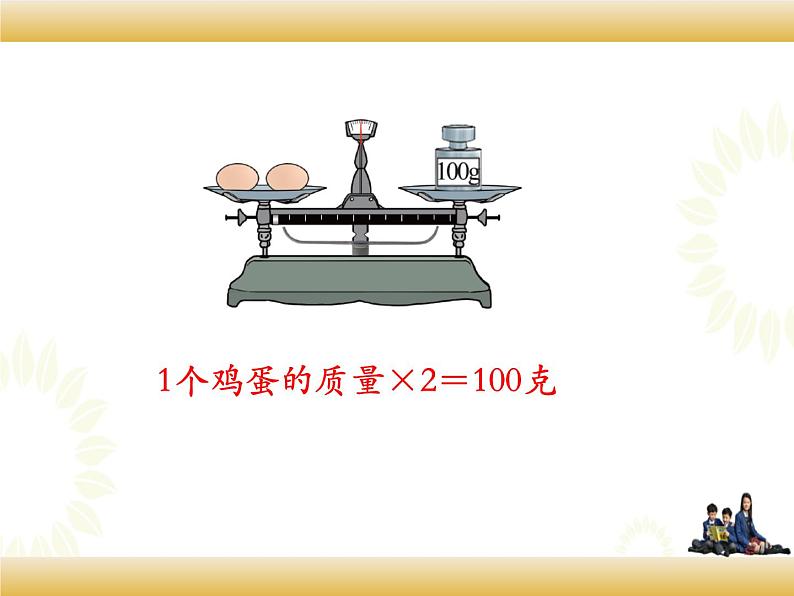 北师大版数学四下5.2 等量关系ppt课件+教案+同步练习07