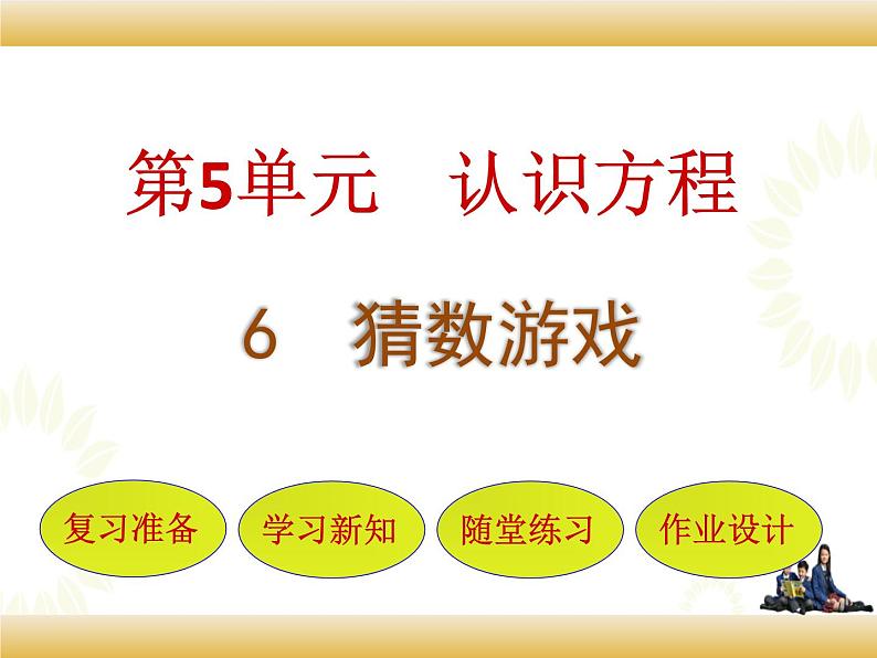 北师大版数学四下5.6 猜数游戏ppt课件+教案+同步练习01