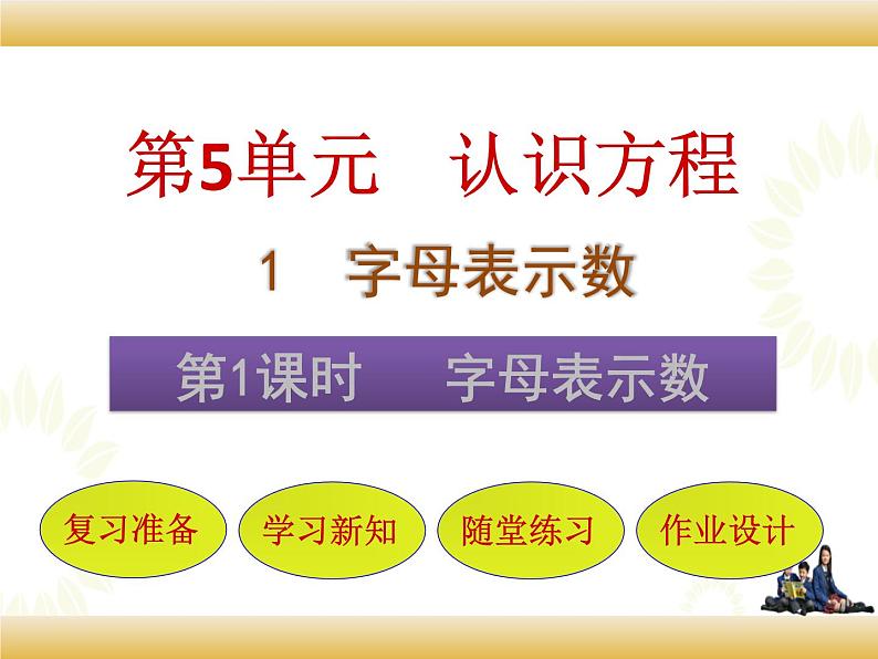 北师大版数学四下5.1 字母表示数ppt课件+教案+同步练习01