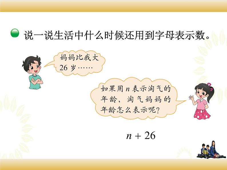 北师大版数学四下5.1 字母表示数ppt课件+教案+同步练习07