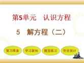 北师大版数学四下5.5 解方程（二）ppt课件+教案+同步练习