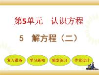 小学数学北师大版四年级下册解方程（二）试讲课ppt课件