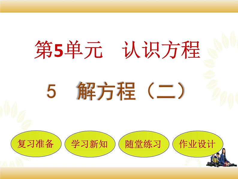 北师大版数学四下5.5 解方程（二）ppt课件+教案+同步练习01