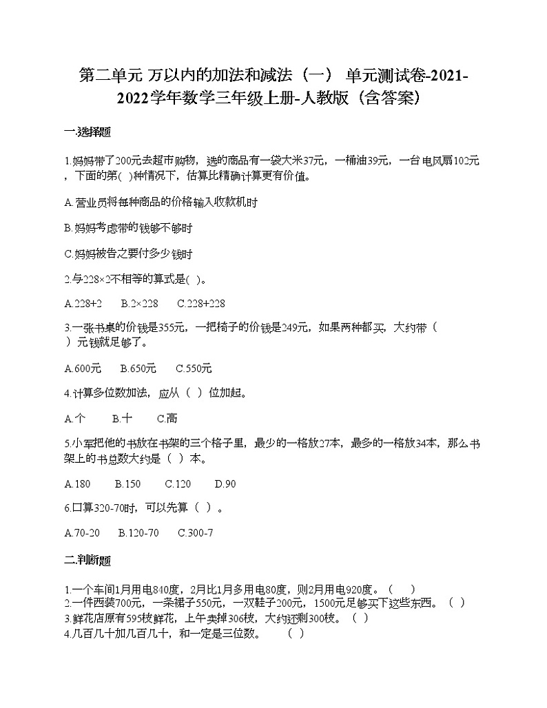 第二单元 万以内的加法和减法 单元测试卷-2021-2022学年数学三年级上册-人教版（含答案）第1页