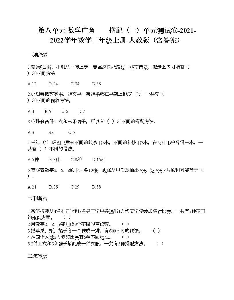 人教版二年级上册8 数学广角——搭配（一）单元测试课后作业题 教习网 试卷下载