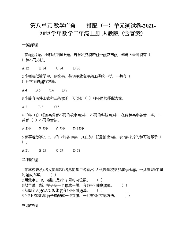 第八单元 数学广角——搭配单元测试卷-2021-2022学年数学二年级上册-人教版（含答案）01