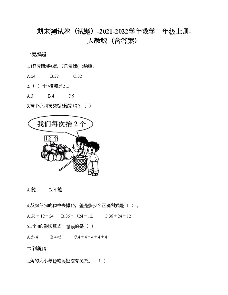 2021-2022学年人教版数学二年级上学期期末测试卷期末测试卷3（含答案）01