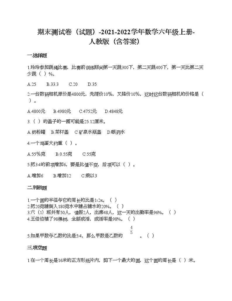 期末测试卷-2021-2022学年数学六年级上册-人教版（含答案）第1页
