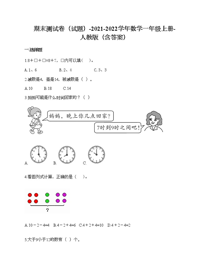 期末测试卷-2021-2022学年数学一年级上册-人教版（含答案）第1页