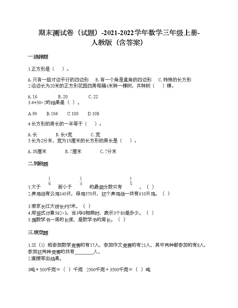 期末测试卷-2021-2022学年数学三年级上册-人教版（含答案）第1页