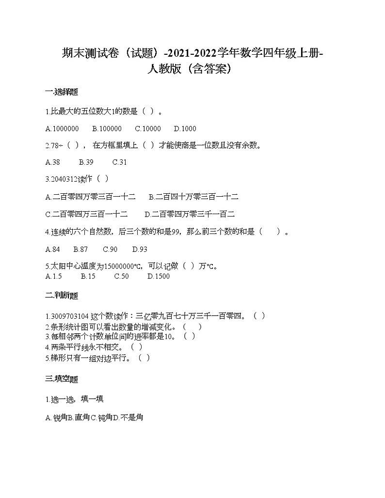 期末测试卷-2021-2022学年数学四年级上册-人教版（含答案）第1页