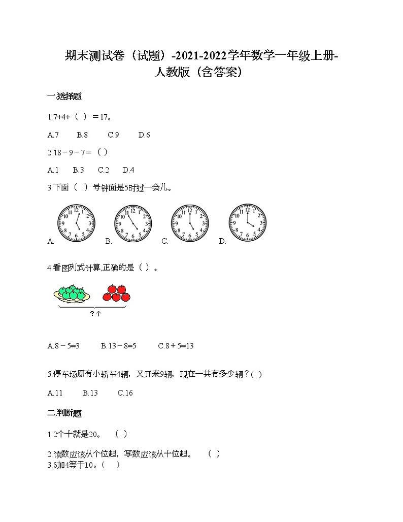 期末测试卷-2021-2022学年数学一年级上册-人教版（含答案）第1页