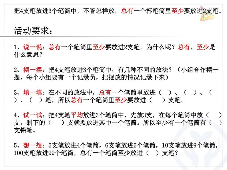 人教版义务教育教科书六年级《数学》下册 鸽巢问题例1 教学课件第5页