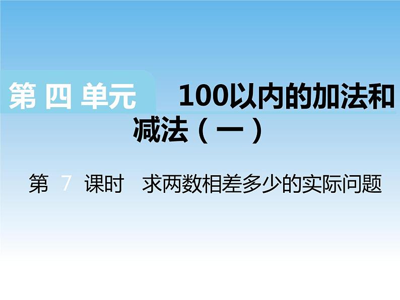 苏教版数学一下 求两数相差多少的实际问题课件01