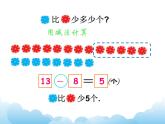 苏教版数学一下 求两数相差多少的实际问题课件