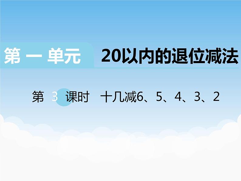 苏教版数学一下 十几减6、5、4、3、2课件01