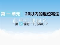 小学数学一 20以内的退位减法优质ppt课件