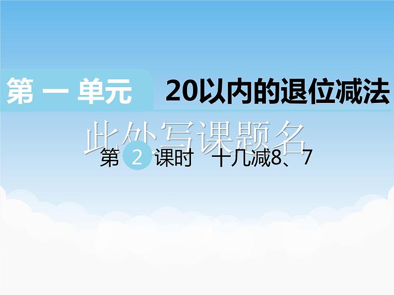 苏教版数学一下 十几减8、7课件第1页