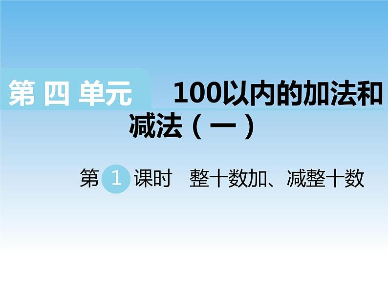 苏教版数学一下 整十数加、减整十数课件01